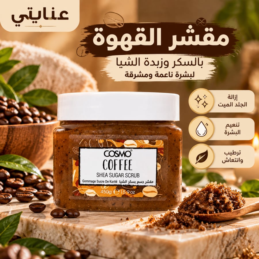 مقشر السكر الشيا والقهوة - 450 جرام