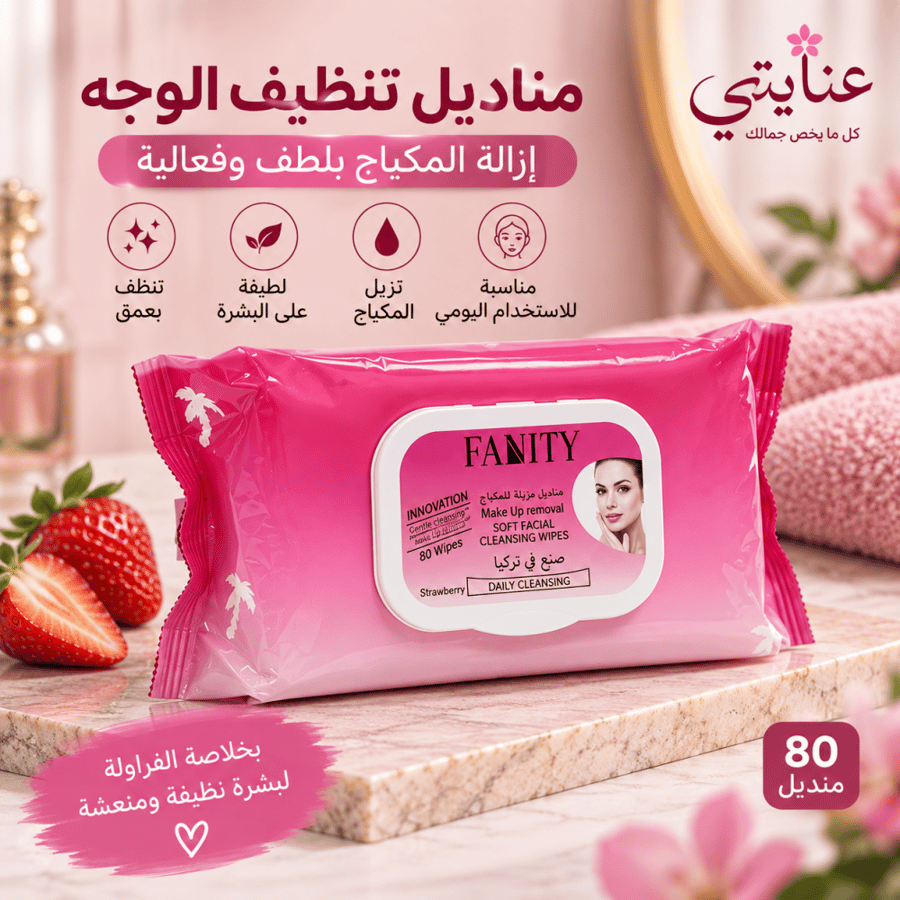 فانتي مناديل مزيل للمكياج 80 حبة