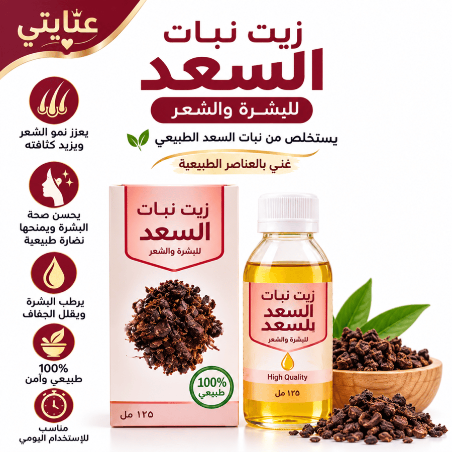 زيت السعد 125ملليلتر