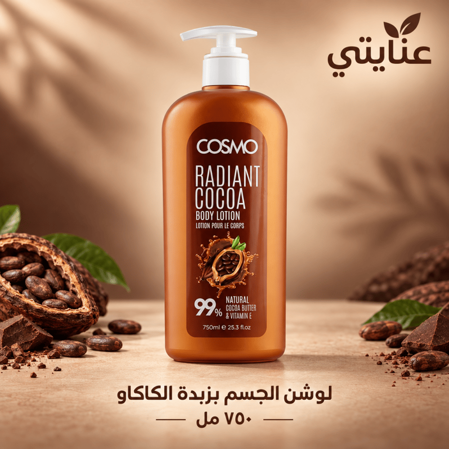 لوشن الجسم بالكاكاو الطبيعي وفيتامين هـ 750 مل