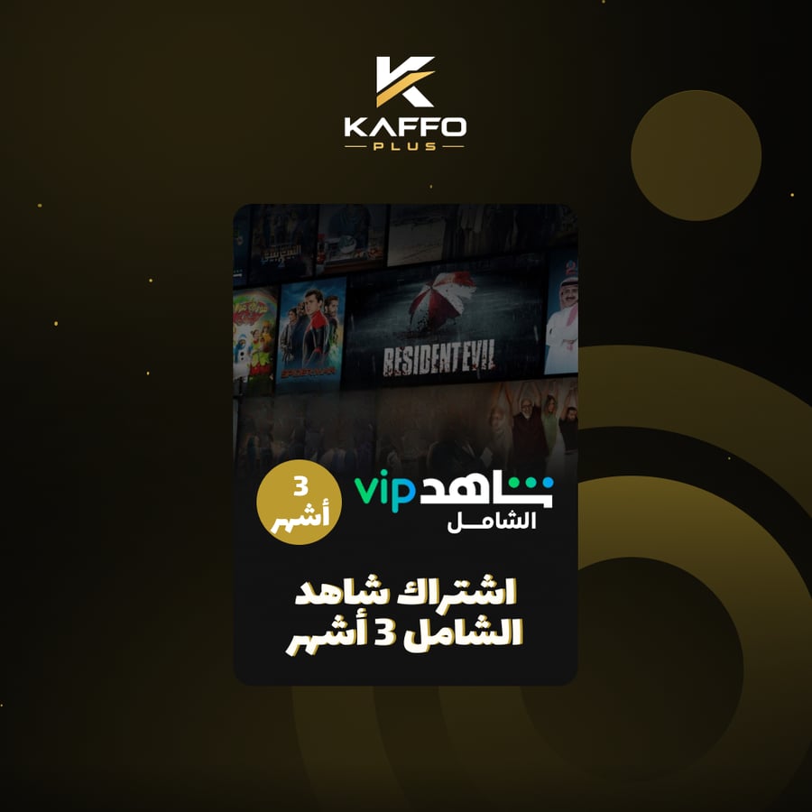 اشتراك شاهد الشامل 3 أشهر- يعمل على الشاشات