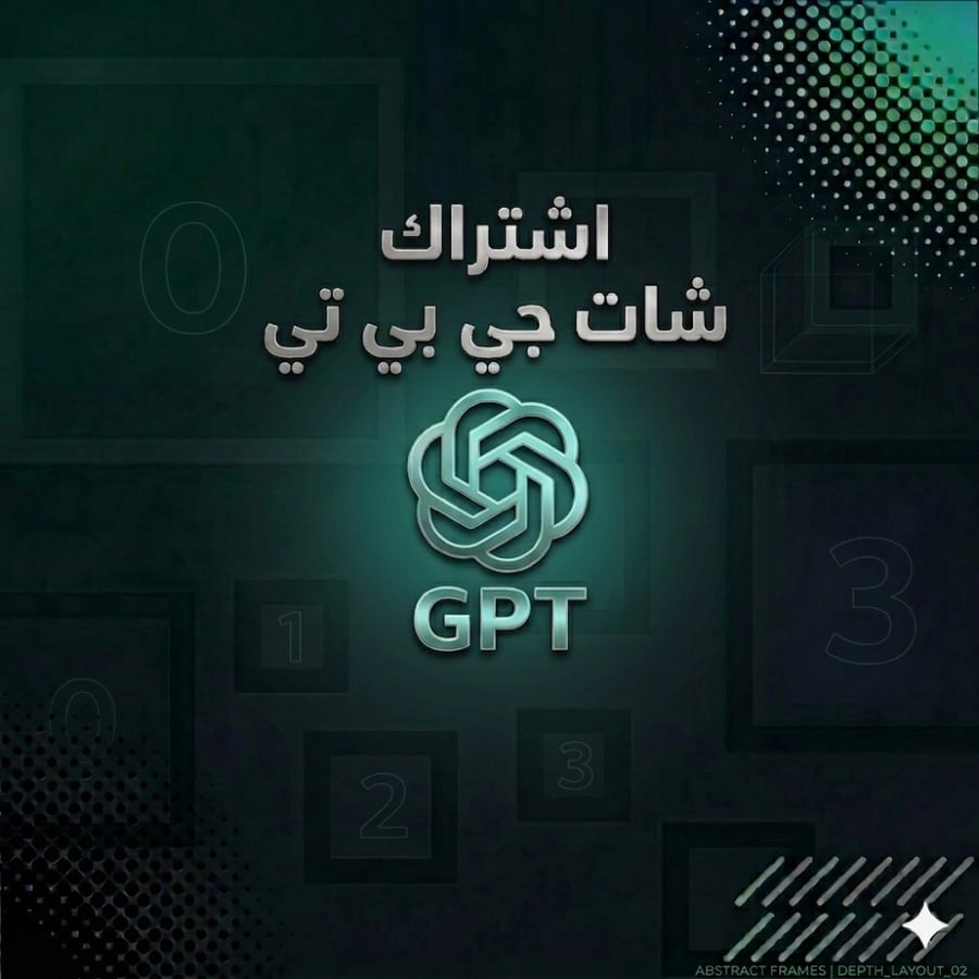 اشتراك ChatGPT Plus (حساب مشترك)