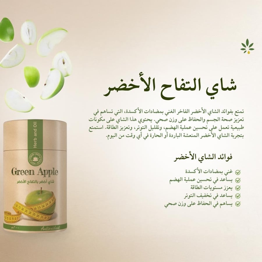 شاي اخضر بالتفاح 60 جرام - عشبة وزيت