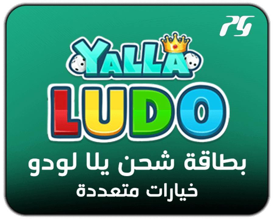 صوره بطاقه شحن يلا لودو