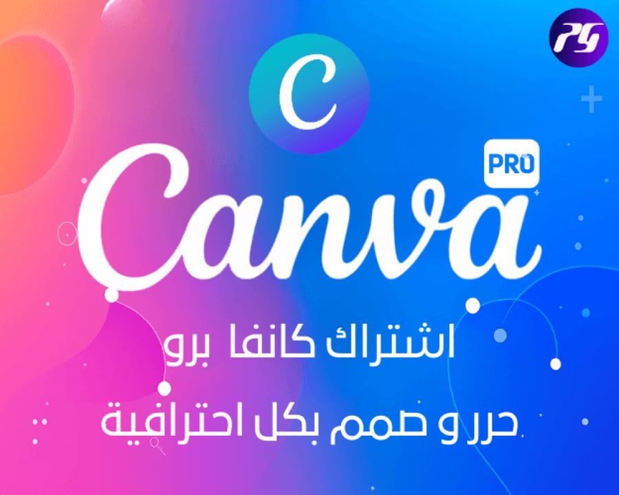 صوره توضيحيه لاشتراك كانفا من بريميوم جيت بارخص سعر