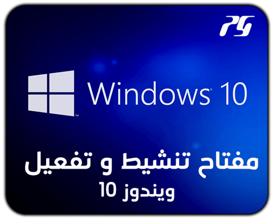 صوره مفتاح تنشيط ويندوز 10