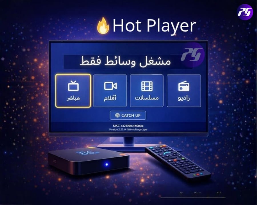 صوره توضيحيه لاشتراك مشغل Hot iptv بدون تقطيع وحوده عاليه
