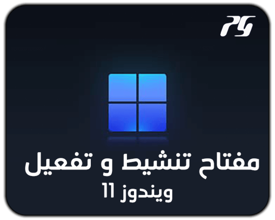 صوره مفتاح تنشيط ويندوز 11