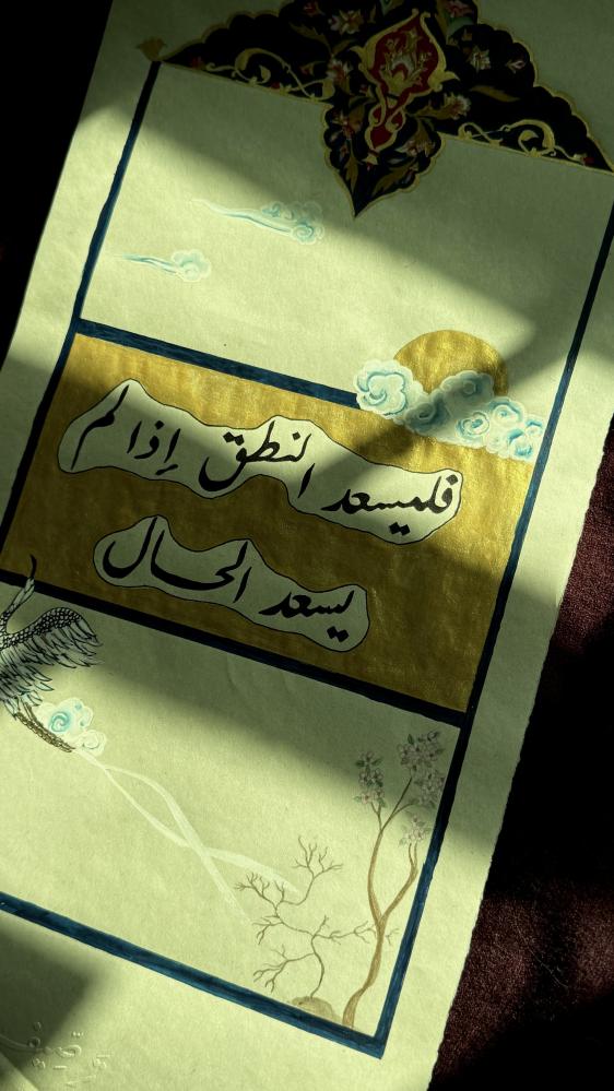 لوحة فليسعد النطق إذا لم يسعد الحال
