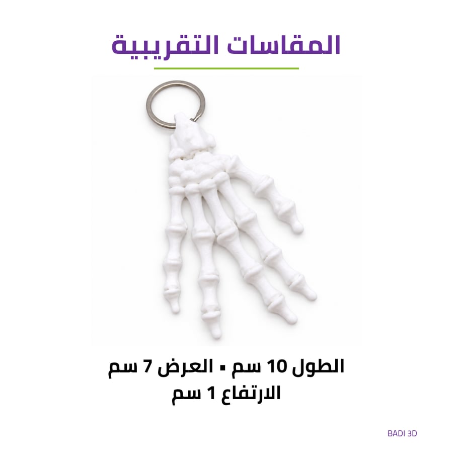 مقاسات ميدالية يد الهيكل العظمي الطول 10 والعرض 7 والارتفاع 1 سم