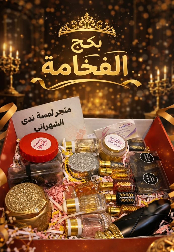 بكج الفخامة