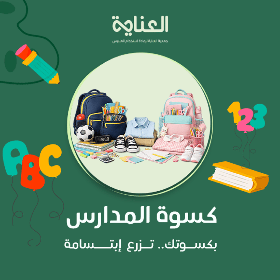 كسوة المدارس
