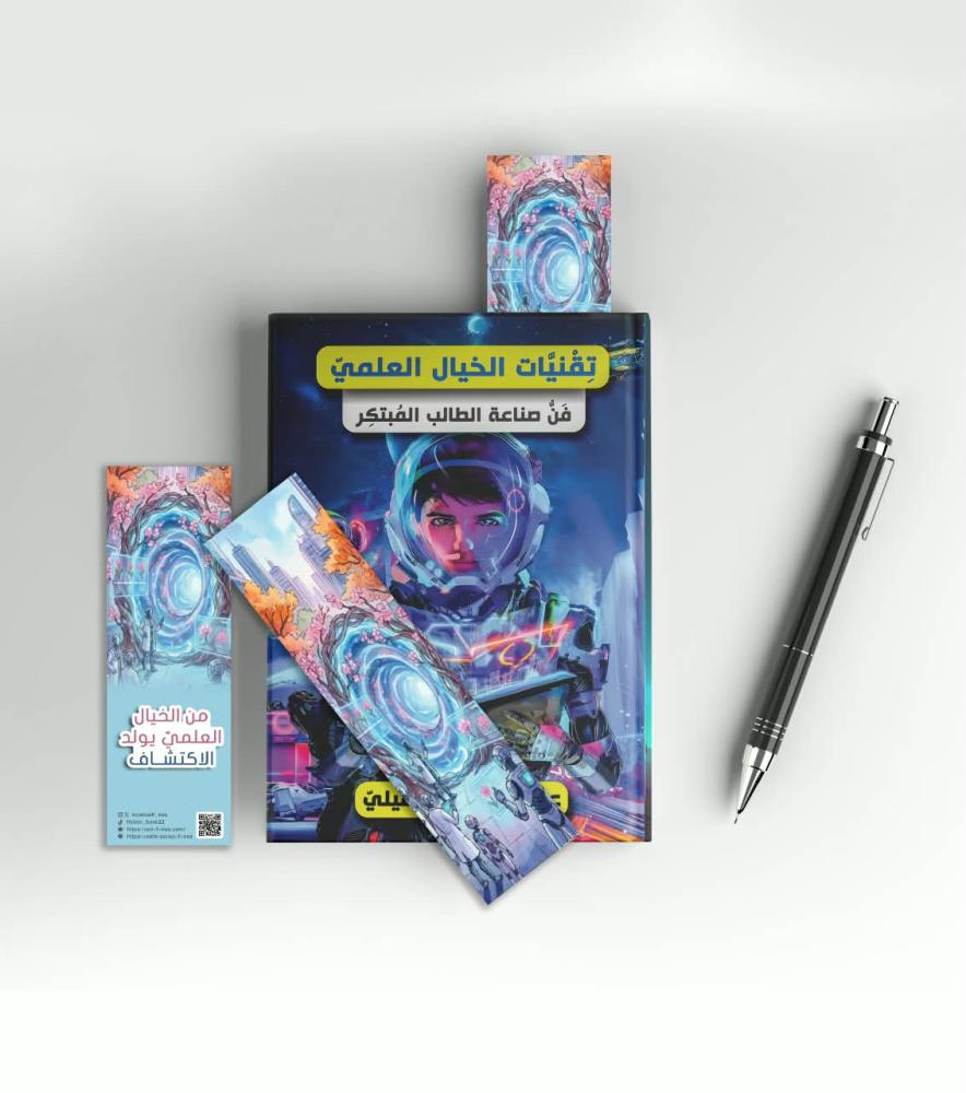 من الخيال العلميّ يولد الاكتشاف.