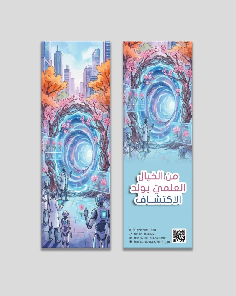 من الخيال العلميّ يولد الاكتشاف.