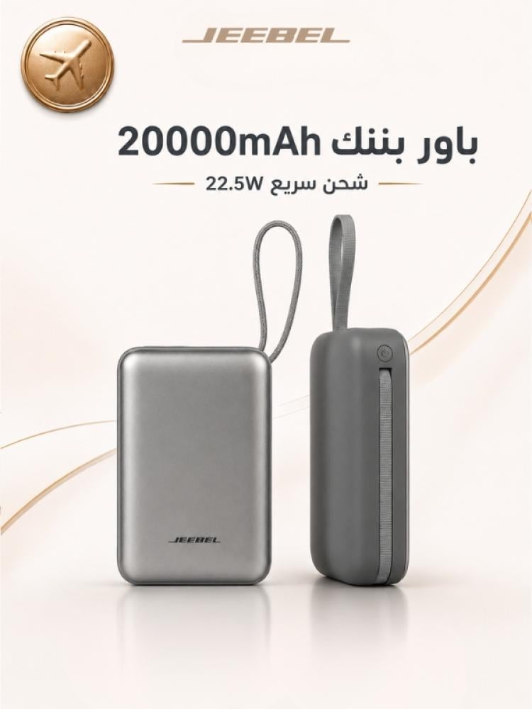 باور بانك جيبل 20000mAh مع شحن سريع 22.5W وكابل مدمج