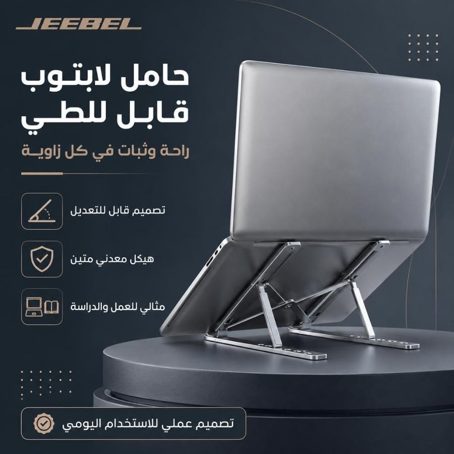 حامل لابتوب ألومنيوم Jeebel قابل للطي – خفيف ومتين – يتحمل حتى 40 كجم – تصميم مريح بوسادات سيليكون مانعة للانزلاق