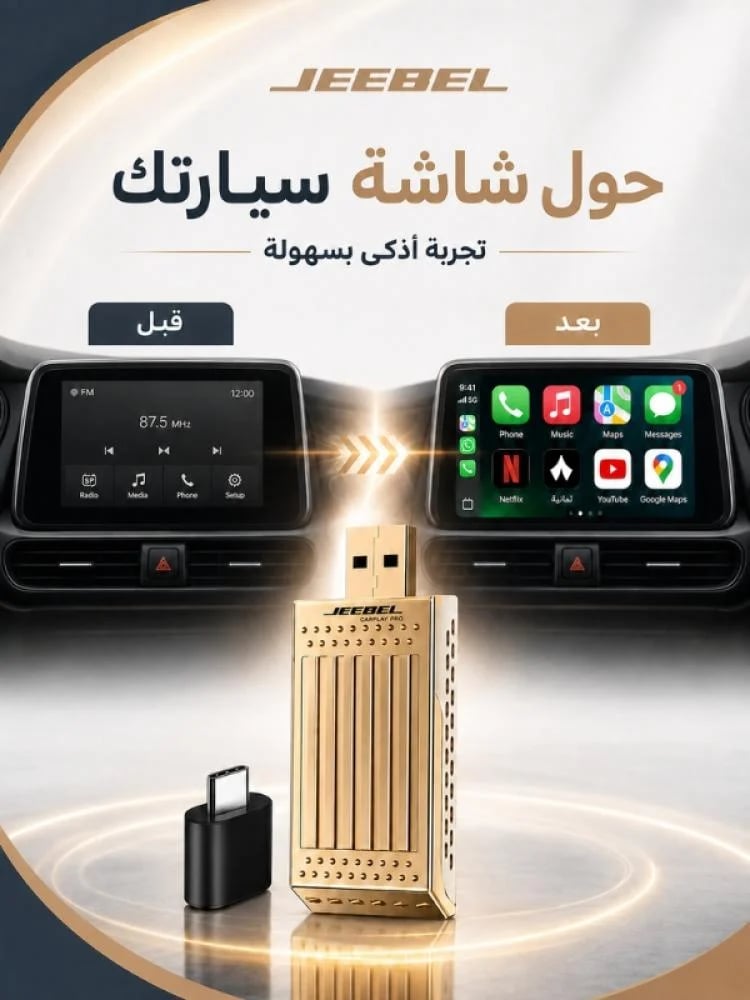 جيبل كاربلاي محول لاسلكي ذكي لشاشة السيارة يدعم كاربلاي وأندرويد أوتو لاسلكيًا