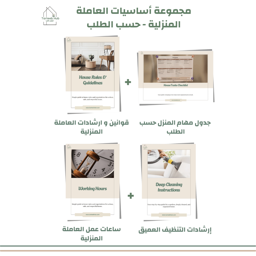 مجموعة أساسيات العاملة المنزلية - حسب الطلب ومطبوعة