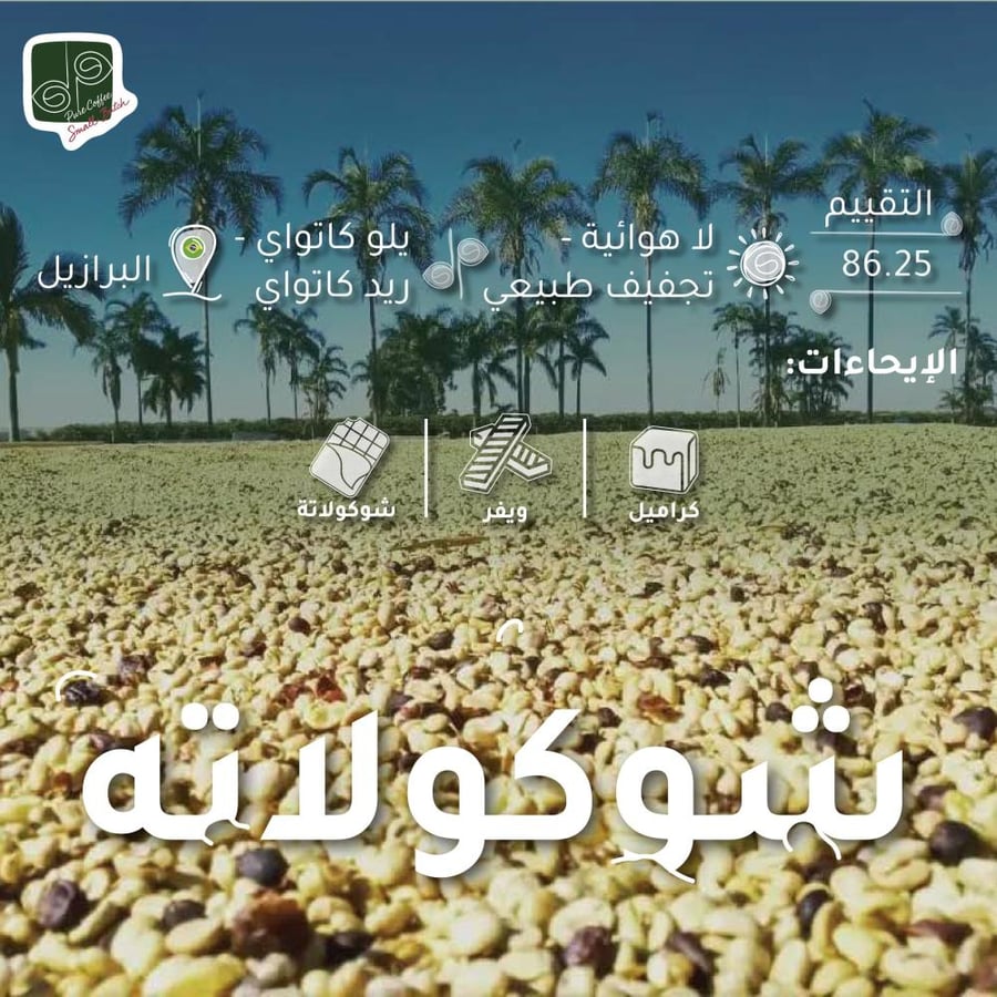 شوكولاته - تجفيف لا هوائي