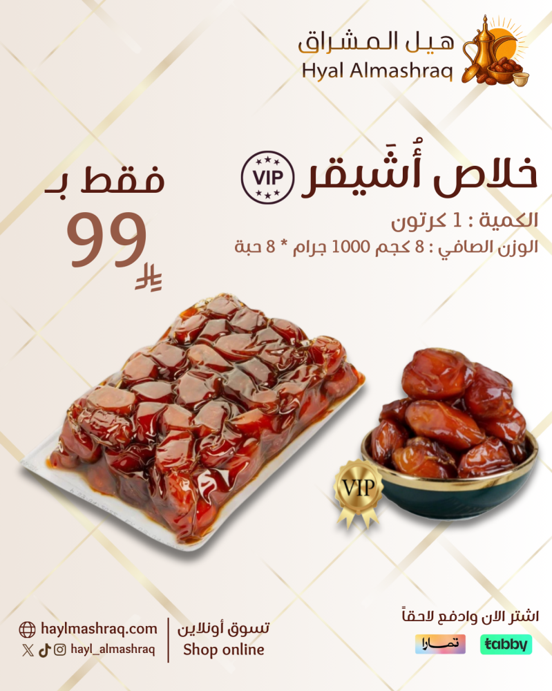 خلاص أُشَيقر | VIP ( 8 كجم )