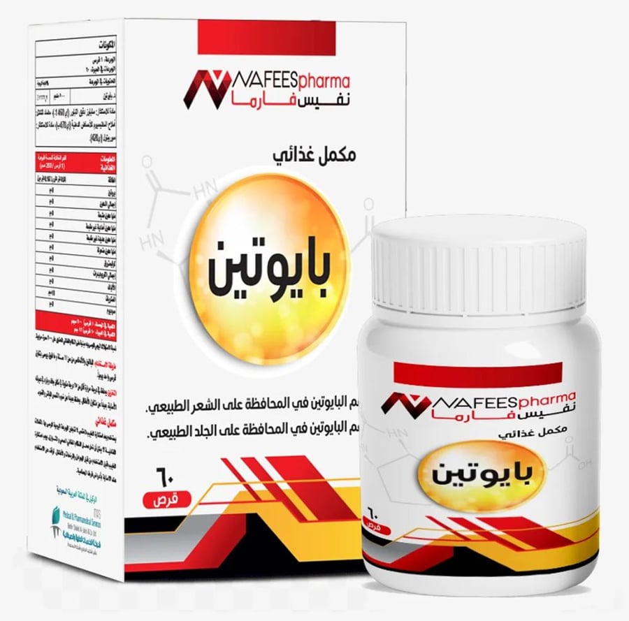 بيوتين مكمل غذائي من نفيس فارما 60 قرص