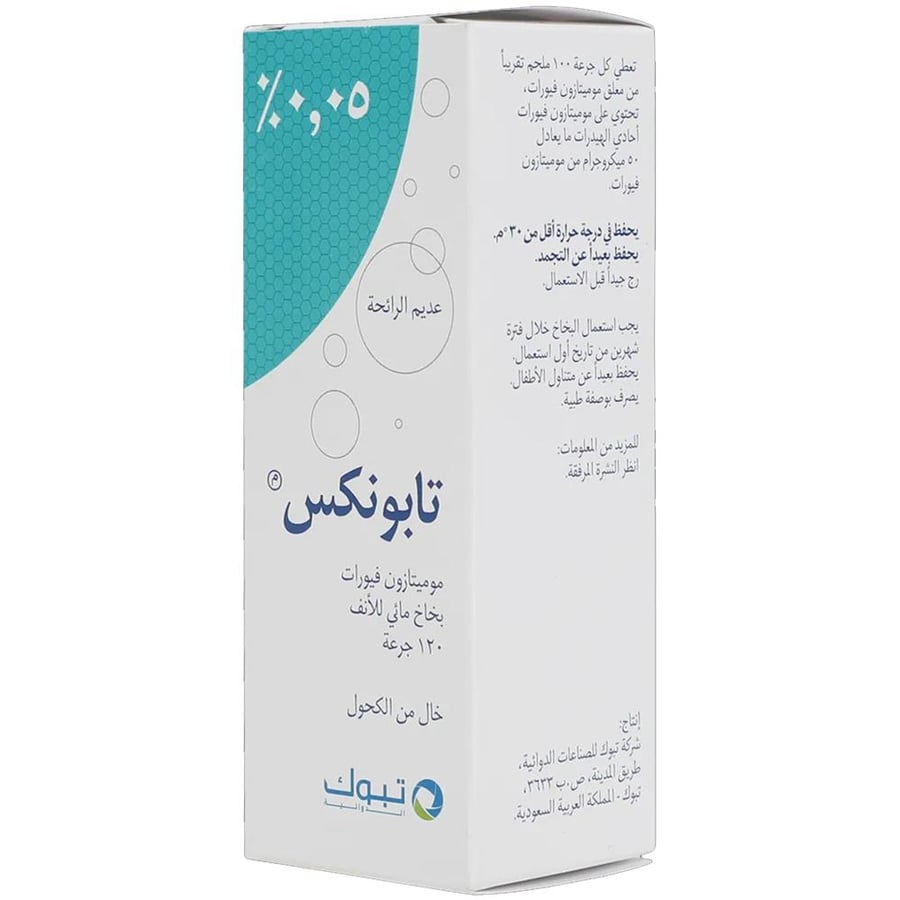 بخاخ تابونكس 0 05  للأنف  موميتازون  لحساسية الجيوب الأنفية خالي من الكحول من تبوك   120 بخة