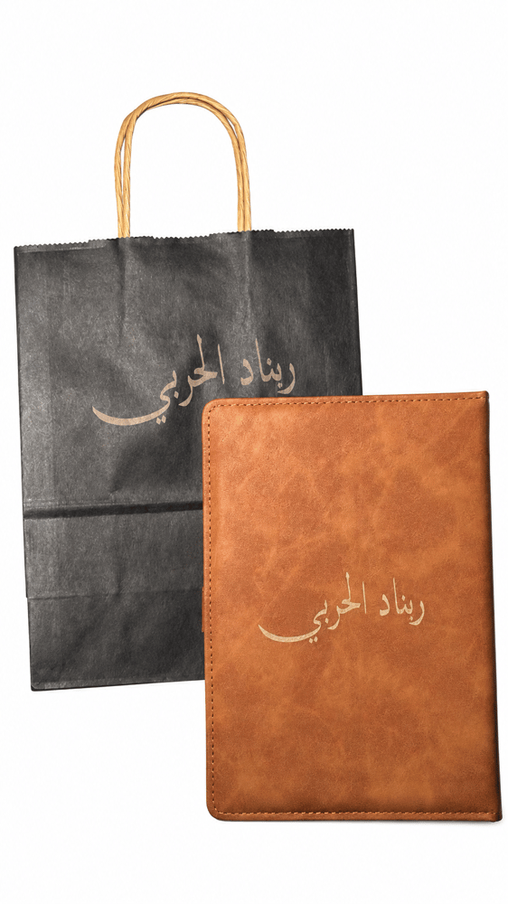 طقم إهداء فاخر مخصص (دفتر جلدي + كيس ورقي بحفر ليزر)