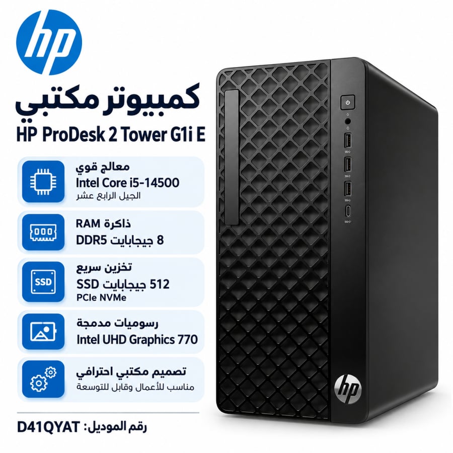 كمبيوتر مكتبي HP ProDesk 2 Tower G1i E بمعالج Intel Core i5-14500، ذاكرة 8GB DDR5، تخزين SSD 512GB، موديل D41QYAT