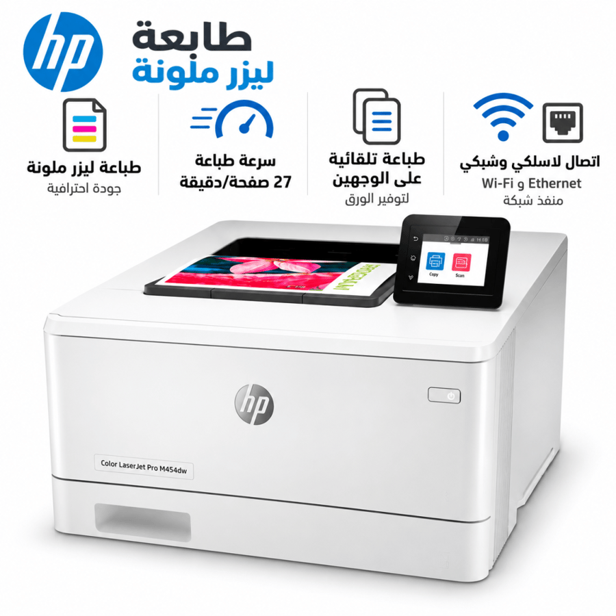 طابعة HP Color LaserJet Pro M454dw ليزر ألوان، طباعة لاسلكية وطباعة تلقائية على الوجهين