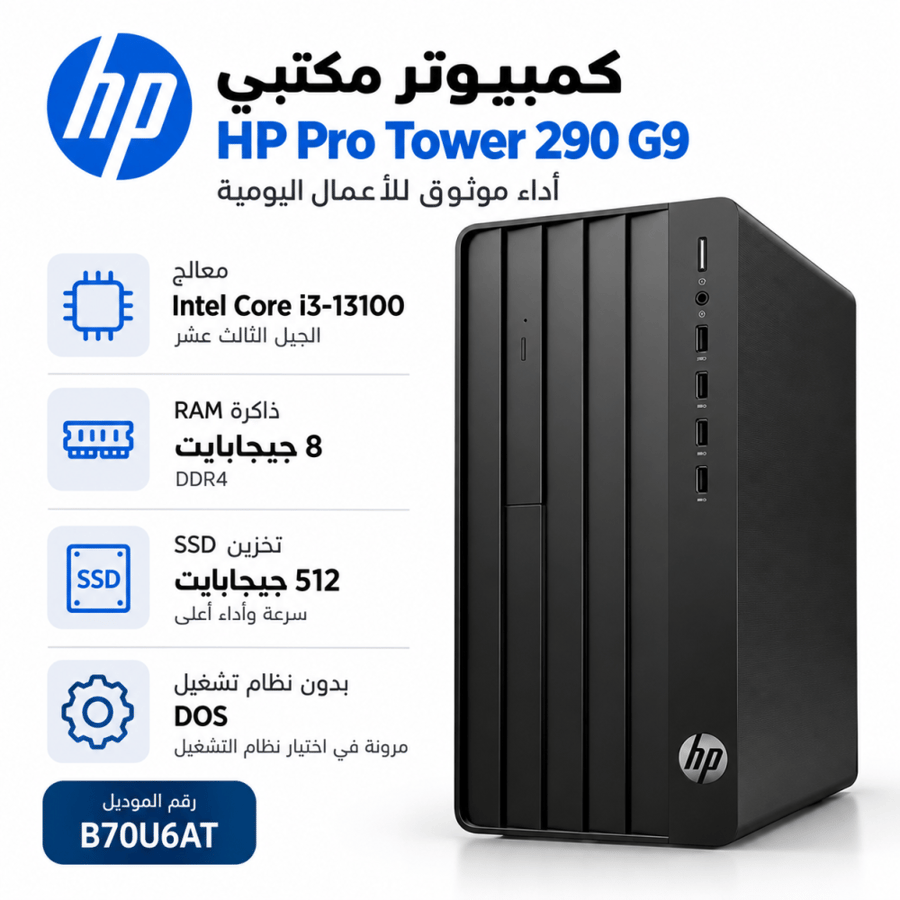 كمبيوتر مكتبي HP Pro Tower 290 G9، معالج Intel Core i3-13100، ذاكرة 8GB RAM، تخزين SSD 512GB، بدون نظام تشغيل، أسود، موديل B70U6AT