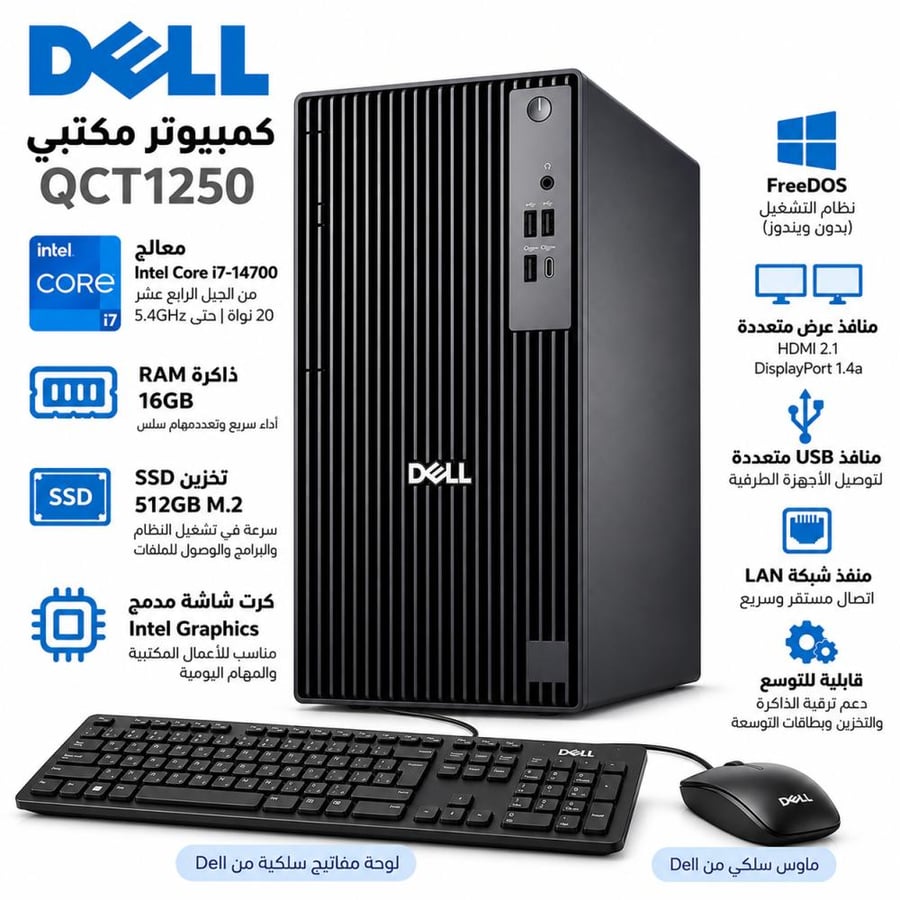 كمبيوتر مكتبي Dell Pro Tower QCT1250، معالج Intel Core i7-14700، ذاكرة 16GB RAM، تخزين 512GB SSD، كرت شاشة Intel Graphics، لوحة مفاتيح وماوس سلكي، FreeDOS، أسود