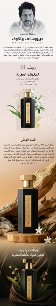 عطر ريف 19