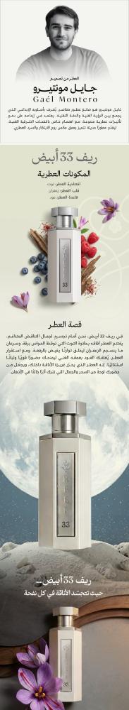 عطر ريف 33 أبيض 100مل ريف للعطور