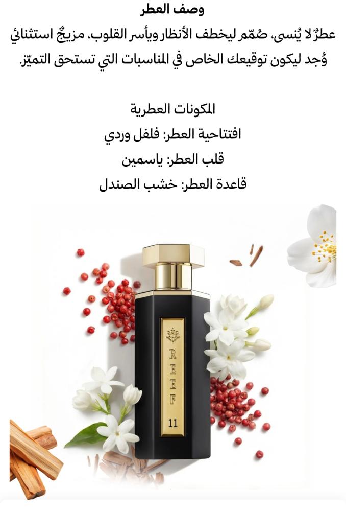 عطر ريف 11 فلفل وردي وخشب الصندل100 مل