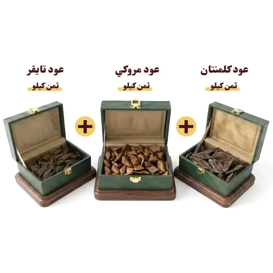 عرض 3 اثمان من عود تايقر فاخر + عود الازرق فاخر + عود مروكي فاخر