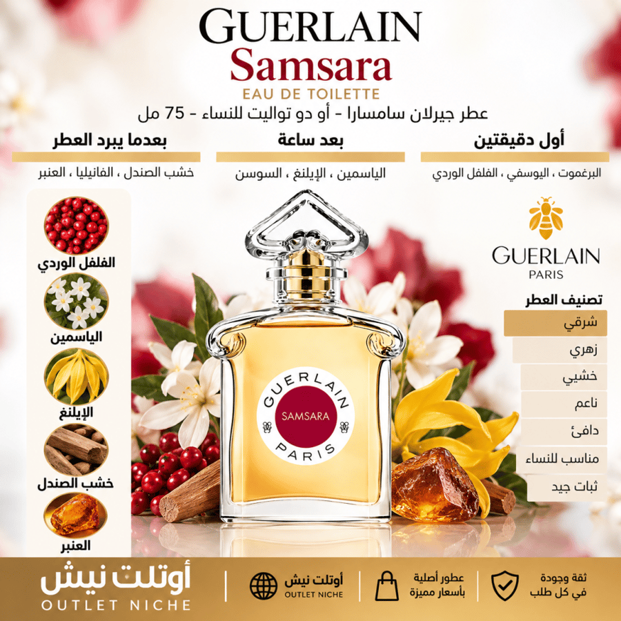 عطر جيرلان سمسارا للنساء أو دو بارفيوم 75 مل