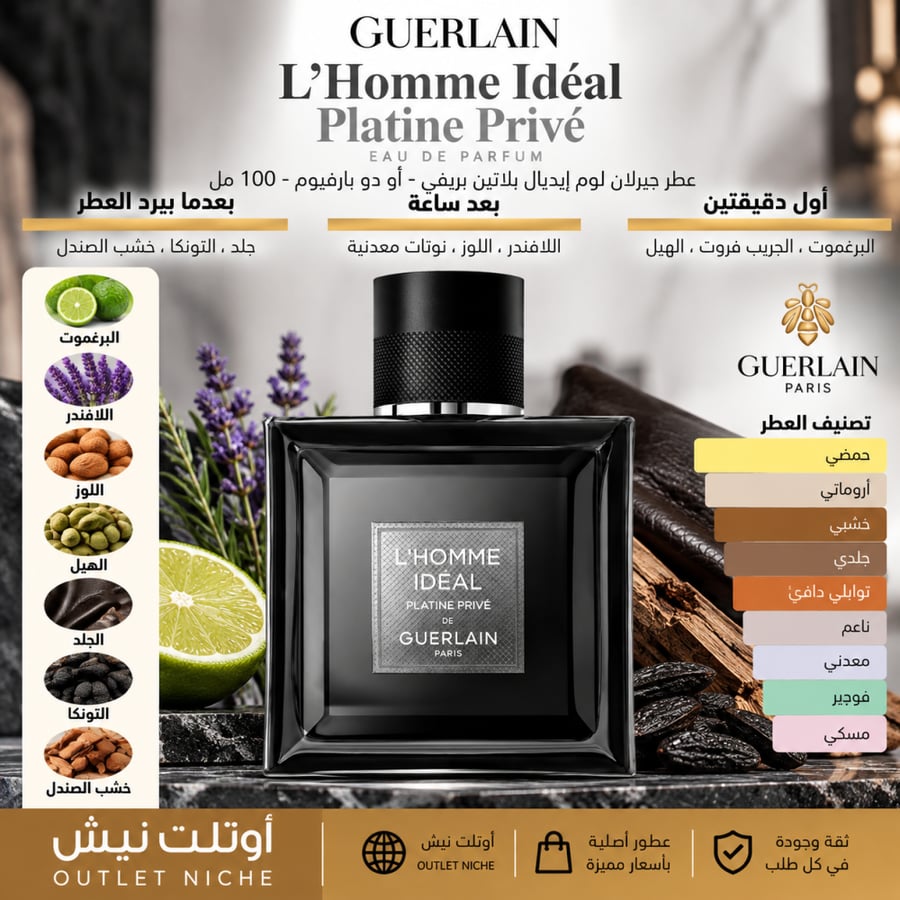 عطر جيرلان لوم إيديال بلاتين بريفيه للرجال 100 مل