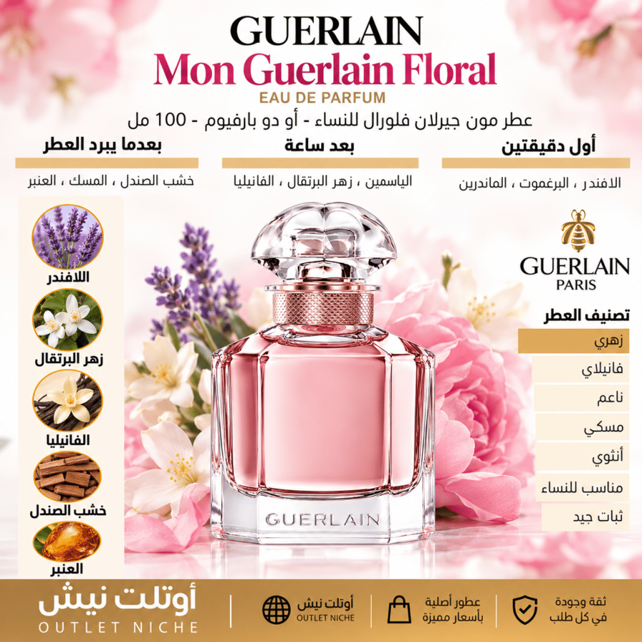 عطر مون جيرلان فلورال للنساء أو دو بارفيوم 100 مل