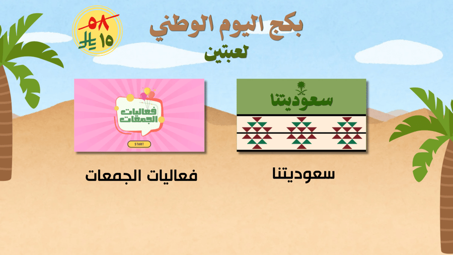 بكج اليوم الوطني لعبتين