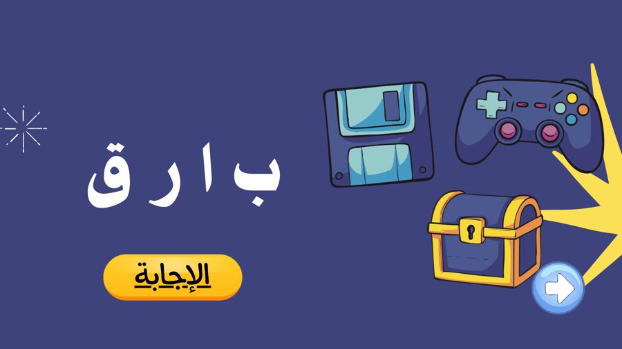 لعبة (الكلمات المبعثرة)