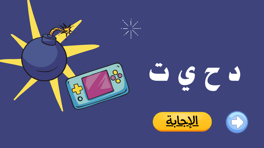 لعبة (الكلمات المبعثرة)