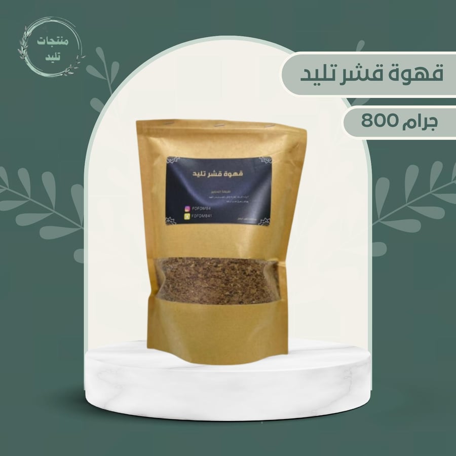 قهوة قشر تليد