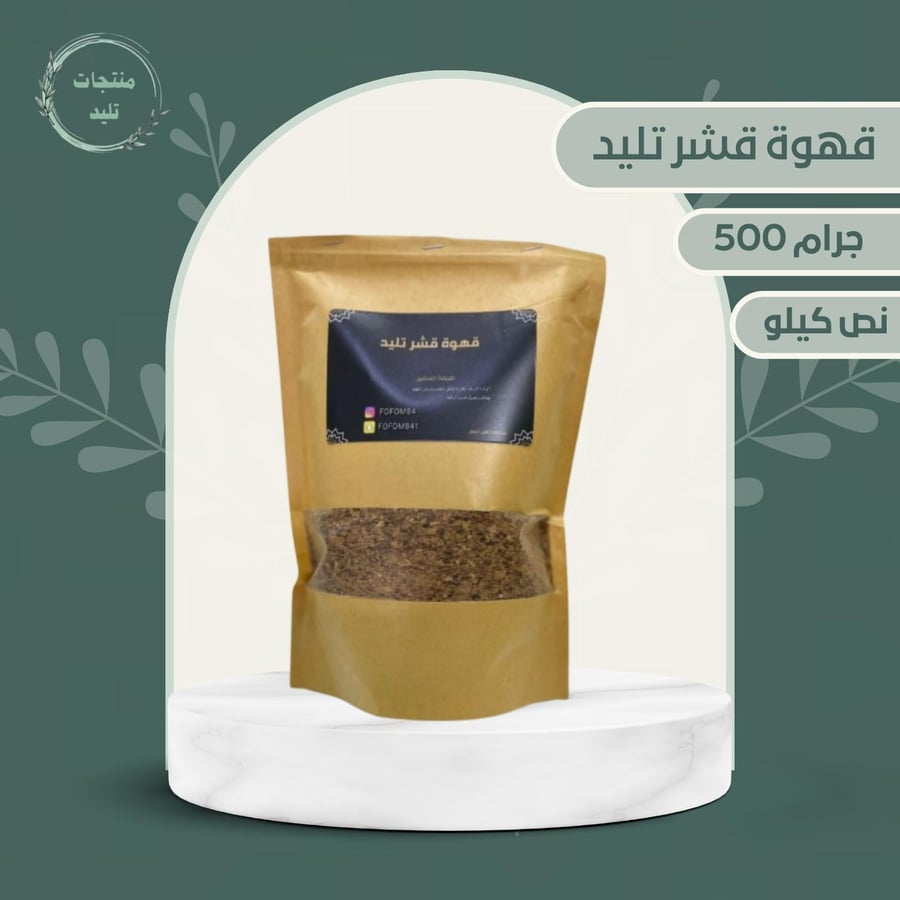 قهوة قشر تليد