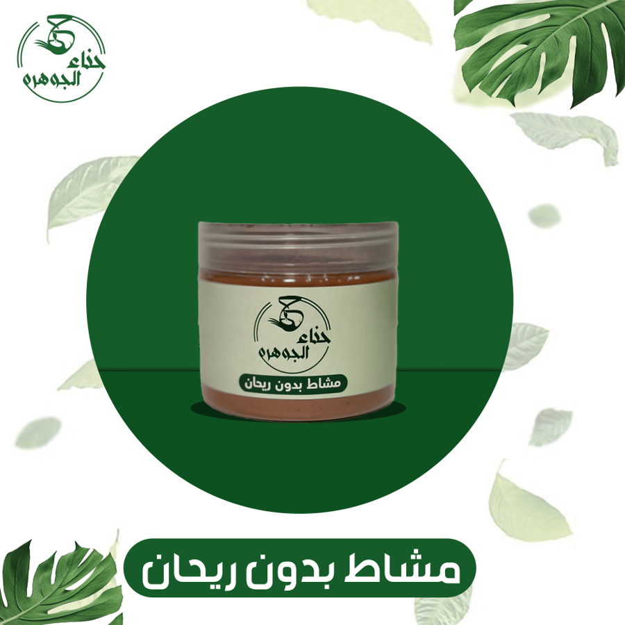 مشاط بدون ريحان