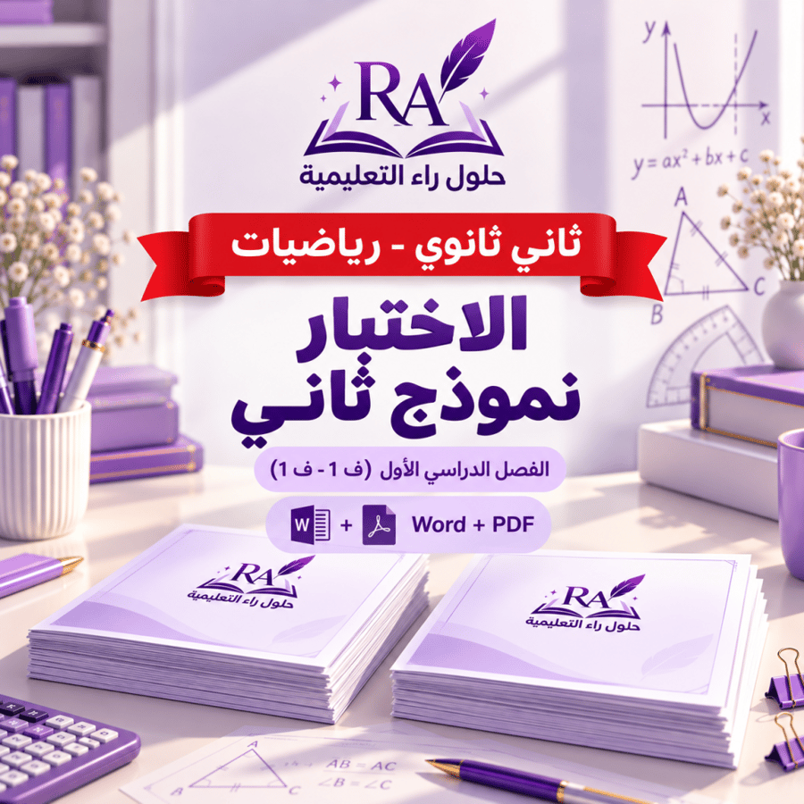 اختبار رياضيات ثاني ثانوي – الفترة الأولى – النموذج الثاني – الفصل الدراسي الأول