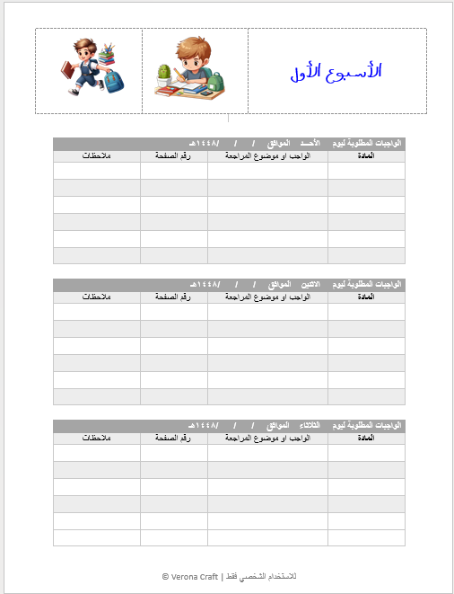 مذكرة الواجبات المدرسية الرقمية | تنظيم ومتابعة طوال الفصل
