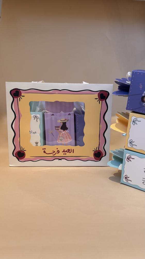 كيس سُكرة العيد