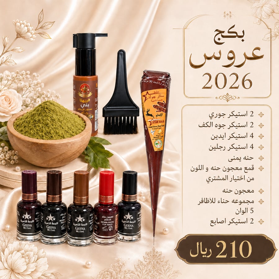 بكج عروس 2026