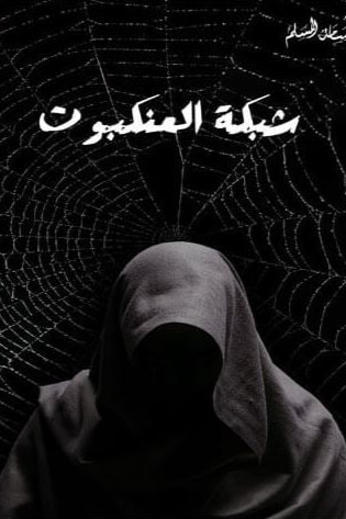 شبكة العنكبوت