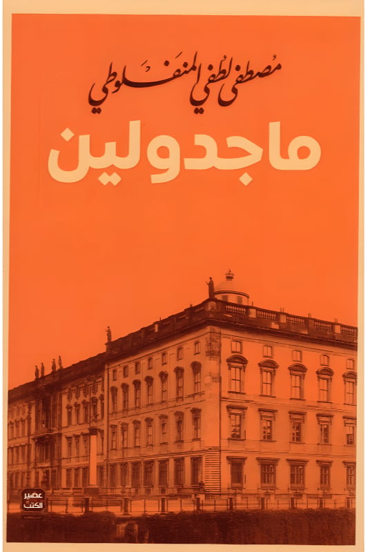 ماجدولين